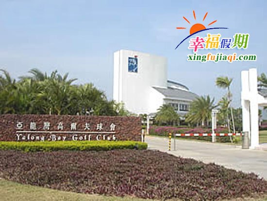 亚龙湾高尔夫球会所
