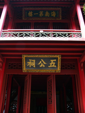 海南五公祠图片